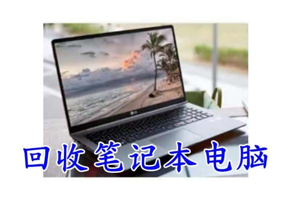 自贡沿滩区回收电脑