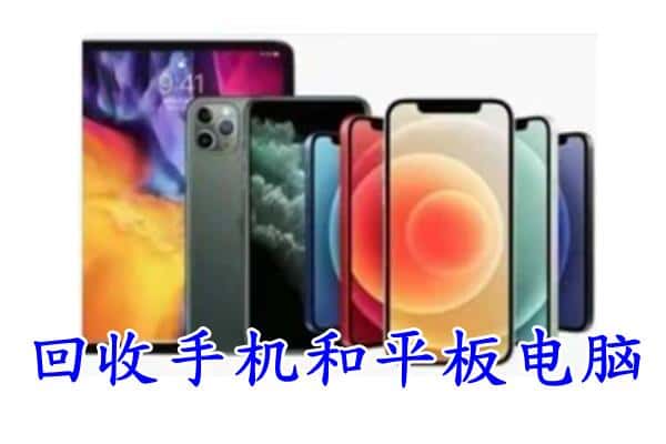 自贡沿滩区回收手机